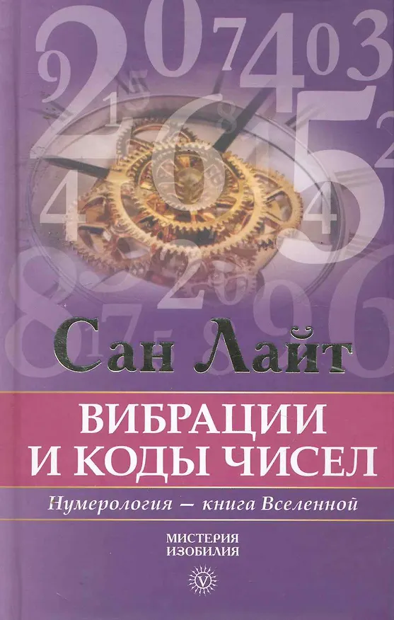 Книга Вибрации и коды чисел. Нумерология - книга Вселенной. (Сан Лайт) — 1