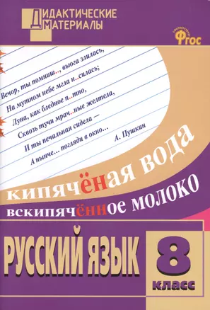 Русский язык. Разноуровневые задания. 8 класс. ФГОС — 2480952 — 1