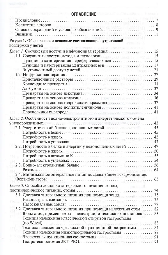Книга Парентеральное и энтеральное питание детей Практические рекомендации () — 2