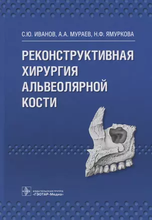 Реконструктивная хирургия альвеолярной кости. — 2635801 — 1