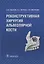 Реконструктивная хирургия альвеолярной кости. — 2635801 — 1
