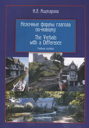 Книга Неличные формы глагола по-новому The Verbals with a Difference Уч. пос. (3 изд) (м) Ашмарина (Ирина Ашмарина)