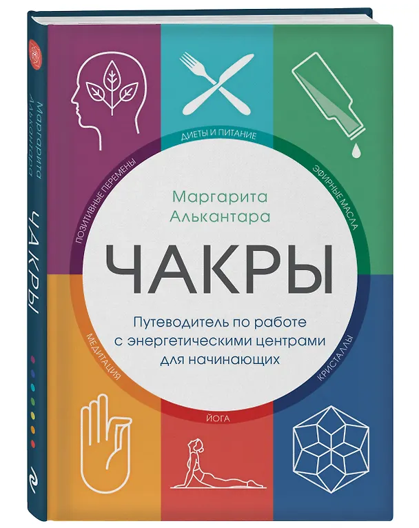 Книга Чакры. Путеводитель по работе с энергетическими центрами для начинающих (Маргарита Алькантара) — 4