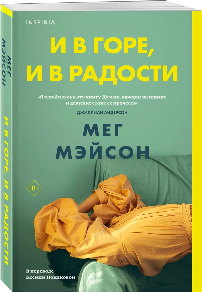 И в горе, и в радости (Мег Мэйсон) - купить книгу с доставкой в  интернет-магазине «Читай-город». ISBN: 978-5-04-160941-2