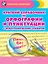 Краткий справочник по орфографии и пунктуации с орфографическим словарем — 2648433 — 1