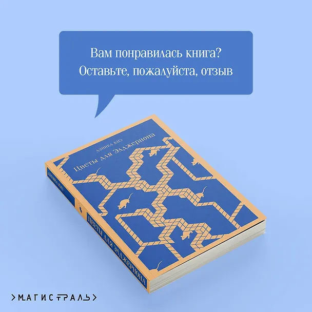 Книга Цветы для Элджернона (Дэниел Киз) — 13