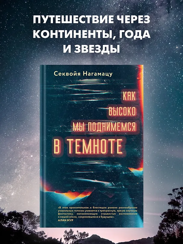 Книга Как высоко мы поднимемся в темноте (Секвойя Нагамацу) — 4