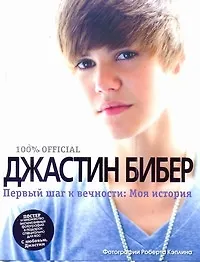 Книга Первый шаг к вечности: Моя история (Джастин Бибер)