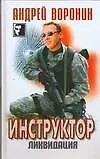 Книга Инструктор Ликвидация (Черный квадрат). Воронин А. (АСТ) (Андрей Воронин)