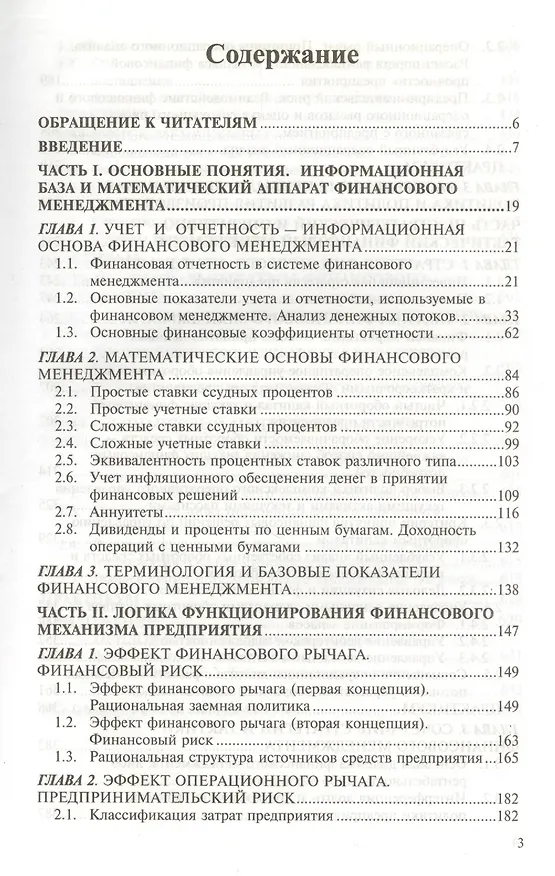Книга Финансовый менеджмент: Теория и практика: Учебник. 6-е изд. (Елена Стоянова) — 2