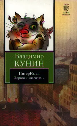 ИнтерКыся: Дорога к "звездам": роман — 2329301 — 1