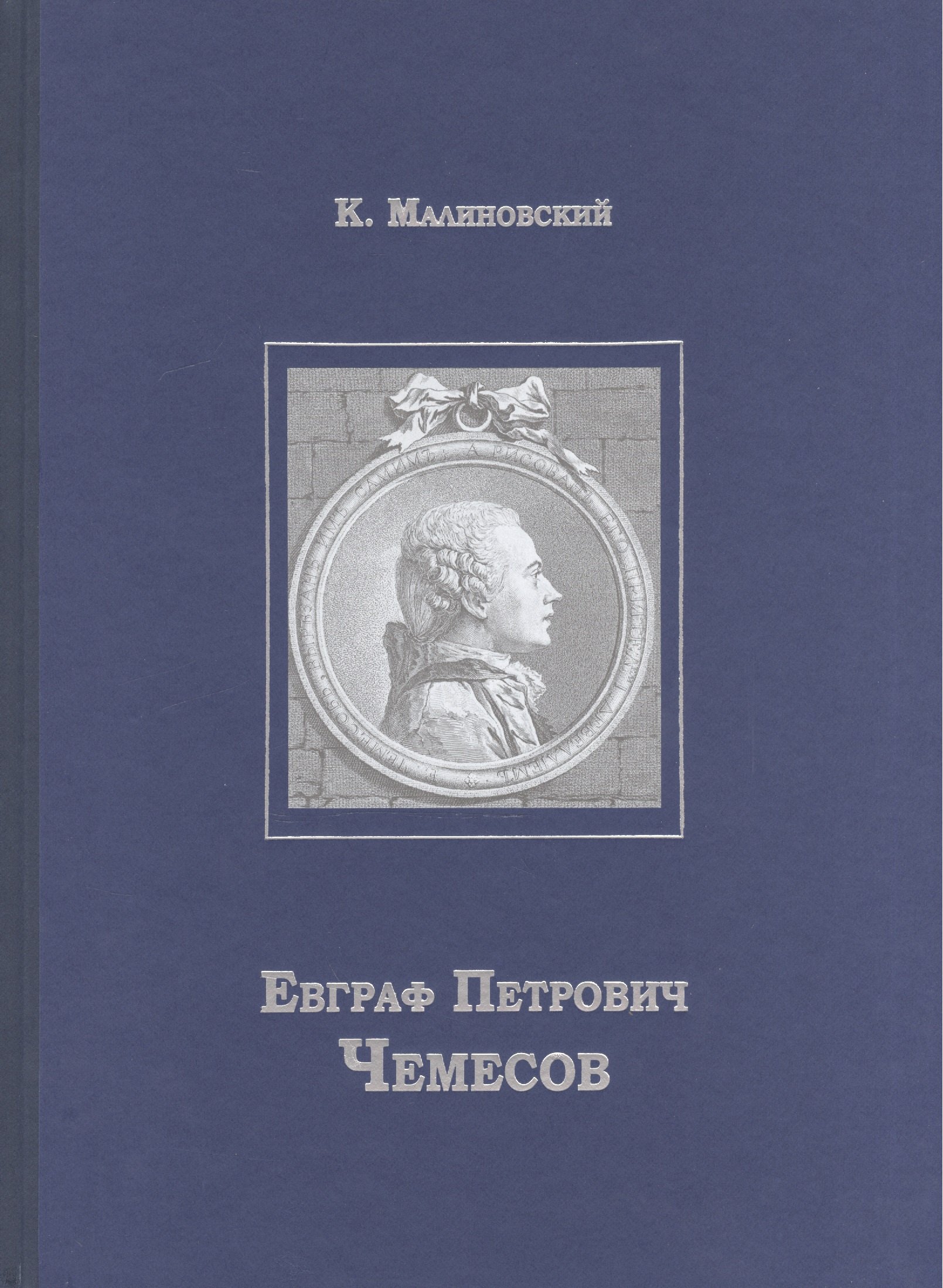 

Евграф Петрович Чемесов