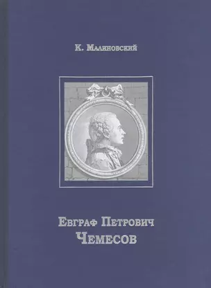 Евграф Петрович Чемесов — 2540116 — 1