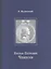 Евграф Петрович Чемесов — 2540116 — 1