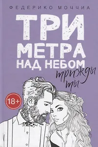 Три метра над небом. Трижды ты