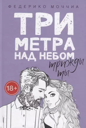 Три метра над небом. Трижды ты — 2713906 — 1