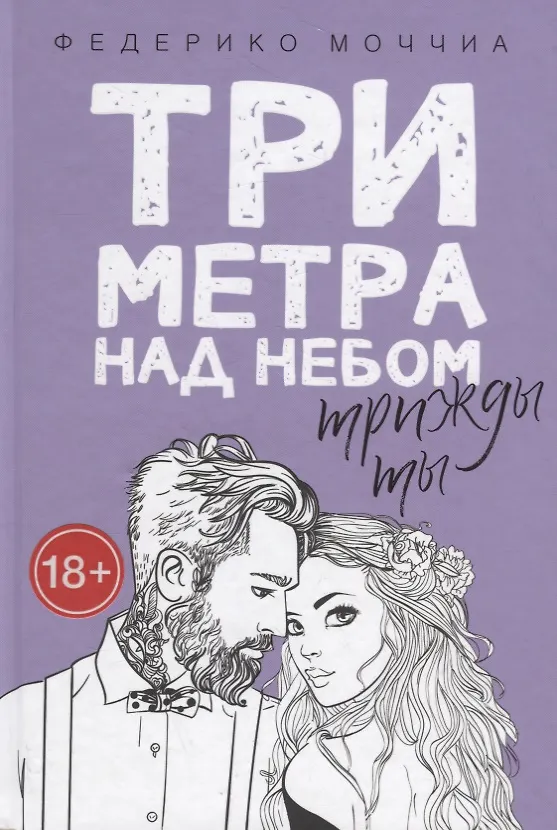 Книга Три метра над небом. Трижды ты (Федерико Моччиа) — 1