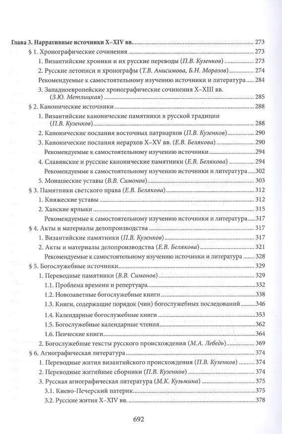 Книга Введение в историю Церкви. Часть 3. Обзор источников по истории Церкви в России. В 2 книгах. Книга 1. Источники допетровского времени (Вениамин Симонов) — 5