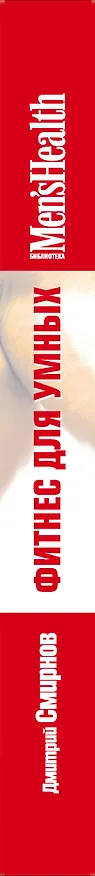Книга Фитнес для умных / 2-е изд. (Дмитрий Смирнов) — 3