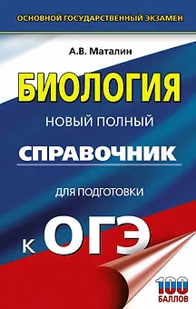 ОГЭ. Биология. Новый полный справочник для подготовки к ОГЭ,
