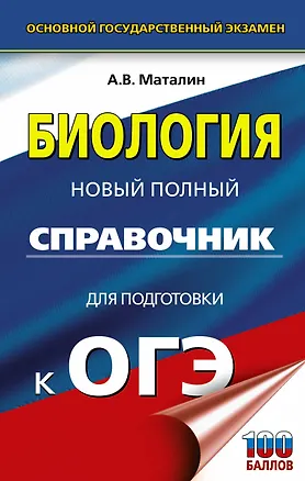 Книга ОГЭ. Биология. Новый полный справочник для подготовки к ОГЭ, (Андрей Маталин)