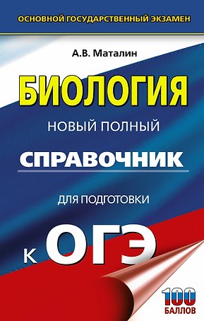 ОГЭ. Биология. Новый полный справочник для подготовки к ОГЭ,