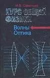 Книга Курс общей физики. В 5-ти кн. Кн.4. Волны. Оптика: учебное пособие для втузов (Игорь Савельев)