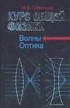 Книга Курс общей физики. В 5-ти кн. Кн.4. Волны. Оптика: учебное пособие для втузов (Игорь Савельев) — 1