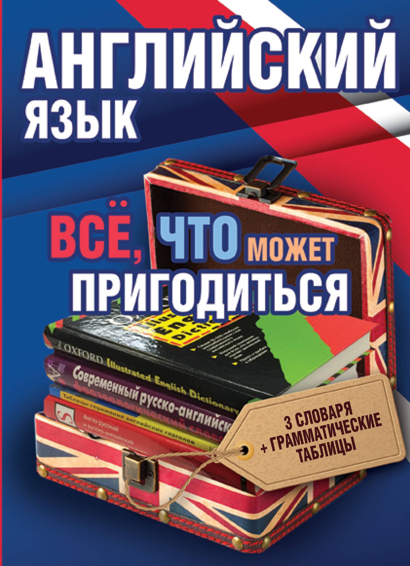 

Английский язык(комплект/superцена) Всё, что может пригодиться
