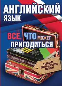 Английский язык(комплект/superцена) Всё, что может пригодиться