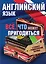 Английский язык(комплект/superцена) Всё, что может пригодиться — 2578351 — 1