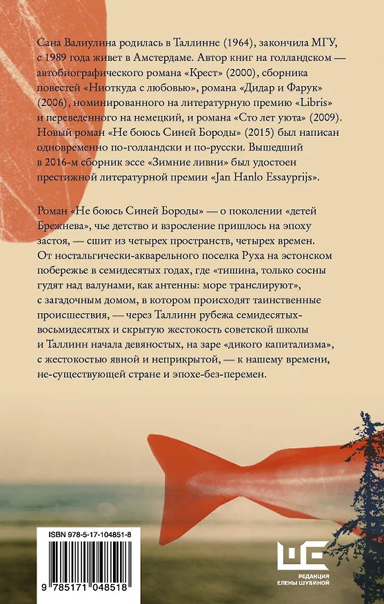 Книга Не боюсь Синей Бороды : роман (Сана Валиулина) — 2