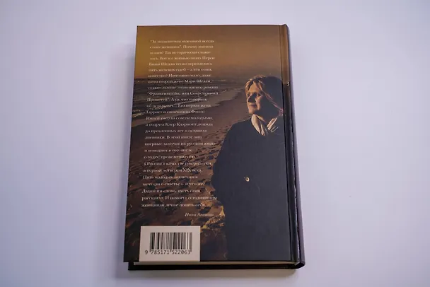 Книга Франкенштейн и его женщины. Пять англичанок в поисках счастья (Нина Агишева) — 13