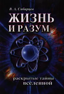 Жизнь и разум. Раскрытые тайны Вселенной. 2-е изд