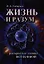 Жизнь и разум. Раскрытые тайны Вселенной. 2-е изд — 2339514 — 1