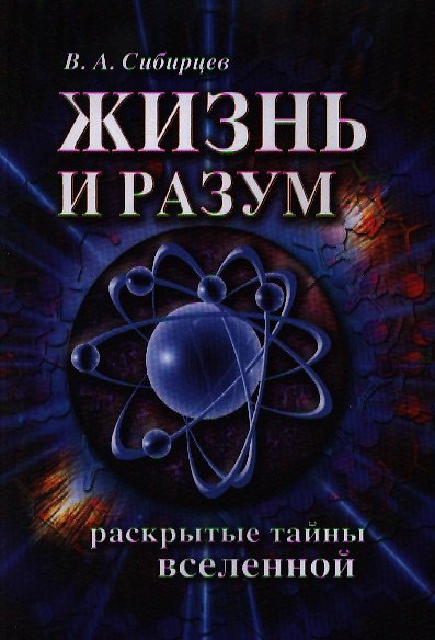 Книга Жизнь и разум. Раскрытые тайны Вселенной. 2-е изд () — 1