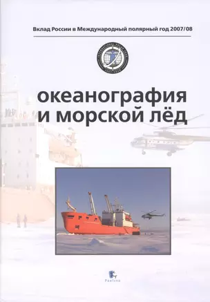 Океанография и морской лед — 2525494 — 1