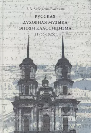 Русская духовная музыка эпохи классицизма (1765-1825). Каталог произведений — 2540935 — 1