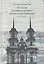 Русская духовная музыка эпохи классицизма (1765-1825). Каталог произведений — 2540935 — 1