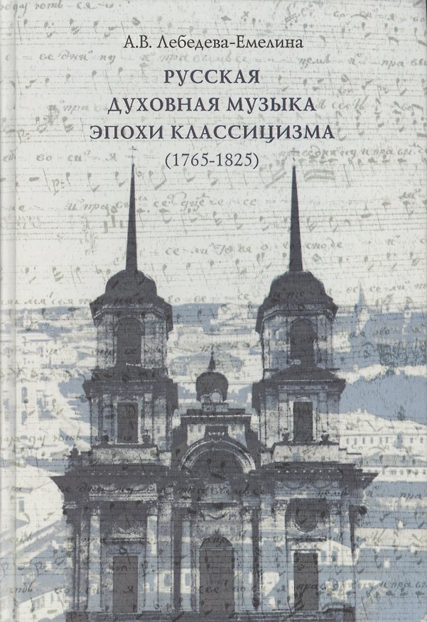 Книга Русская духовная музыка эпохи классицизма (1765-1825). Каталог произведений () — 1