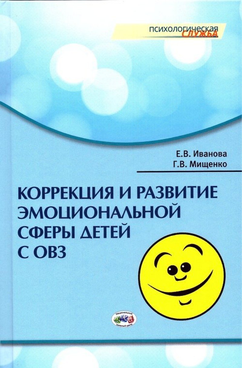 

Коррекция и развитие эмоциональной сферы детей с ограниченными возможностями здоровья