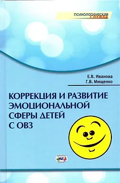 Коррекция и развитие эмоциональной сферы детей с ограниченными возможностями здоровья