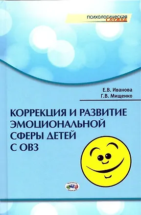 Книга Коррекция и развитие эмоциональной сферы детей с ограниченными возможностями здоровья (Галина Мищенко, Елена Иванова)