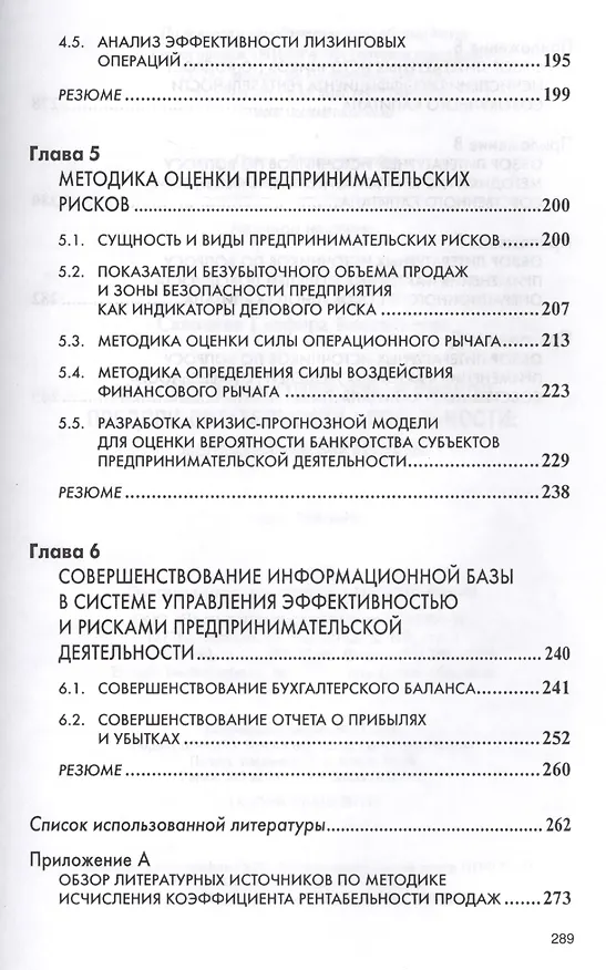 Книга Анализ эффективности и рисков предпринимат. деятельности Метод. асп. (2 изд) (НМ) Савицкая (Глафира Савицкая) — 4