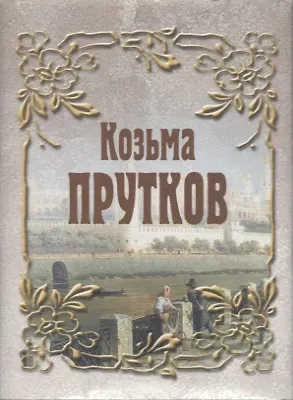 Книга Козьма Прутков (Козьма Прутков)