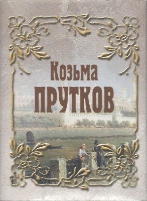 Книга Козьма Прутков (Козьма Прутков) — 1