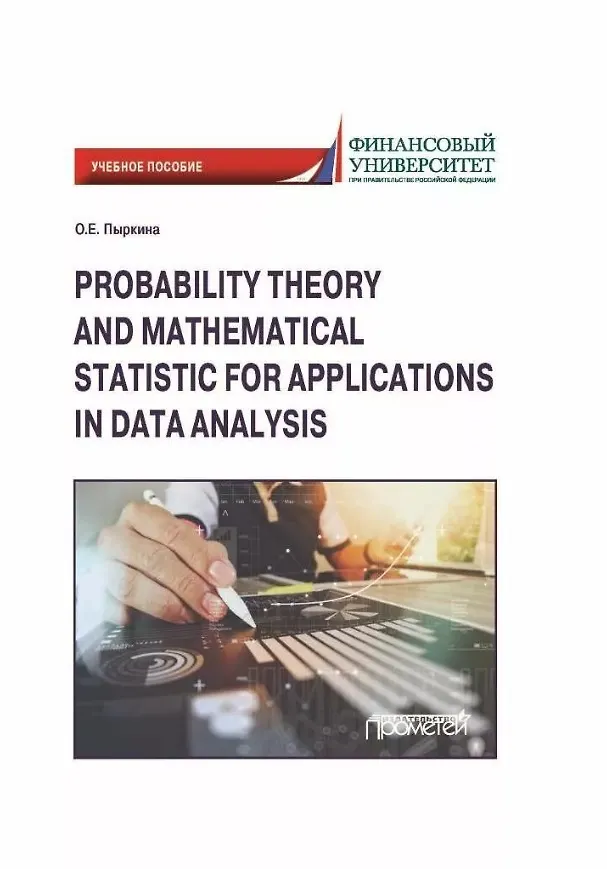 Книга Probability Theory and Mathematical Statistic for Applications in Data Analysis: Textbook (Ольга Пыркина) — 1