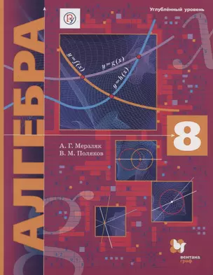 Алгебра. 8 класс. Углубленный уровень. Учебник — 7734872 — 1