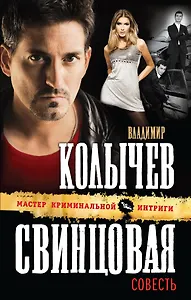 Свинцовая совесть: роман