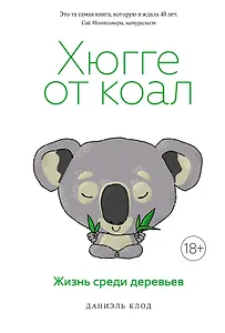 Хюгге от коал. Жизнь среди деревьев